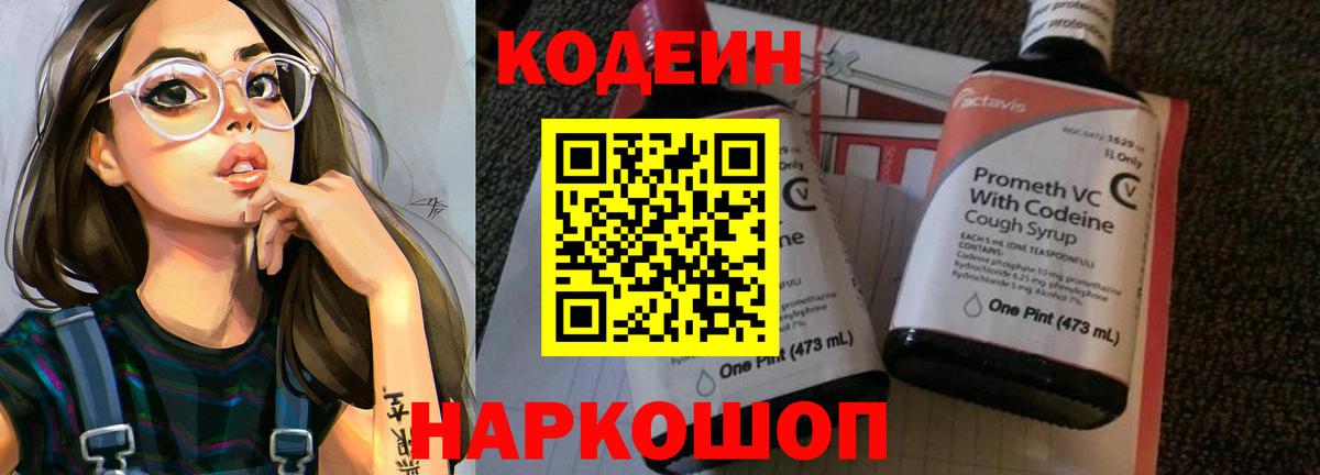 Кодеин Purple Drank Иркутск